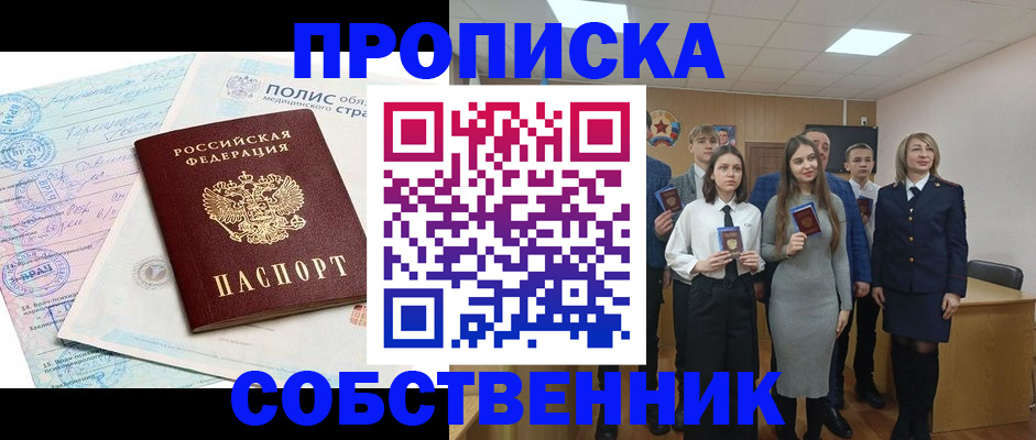 прописка законно в Камышине